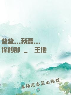 爸爸...我要...你的那個
