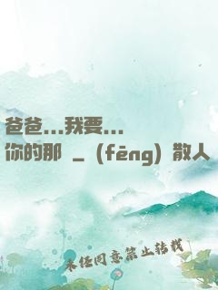 爸爸...我要...你的那個