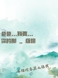 爸爸...我要...你的那個