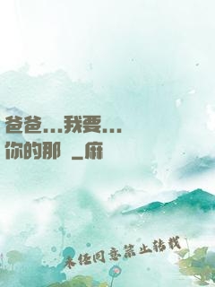爸爸...我要...你的那個