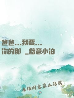 爸爸...我要...你的那個