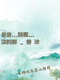 爸爸...我要...你的那個