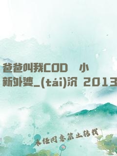 爸爸叫我COD媽媽小新外婆