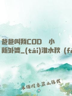 爸爸叫我COD媽媽小新外婆