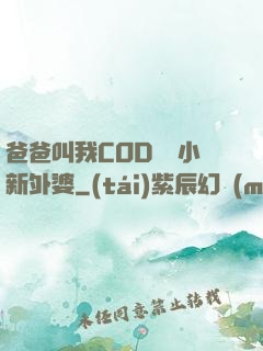 爸爸叫我COD媽媽小新外婆