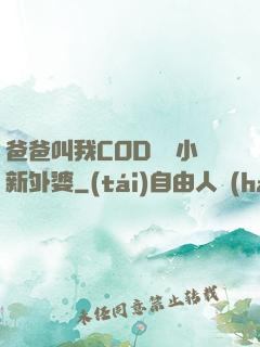 爸爸叫我COD媽媽小新外婆