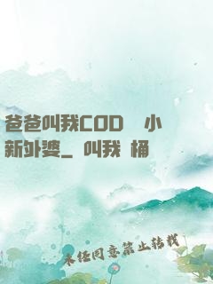 爸爸叫我COD媽媽小新外婆