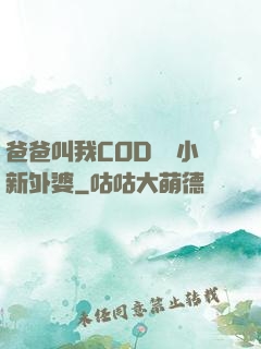 爸爸叫我COD媽媽小新外婆