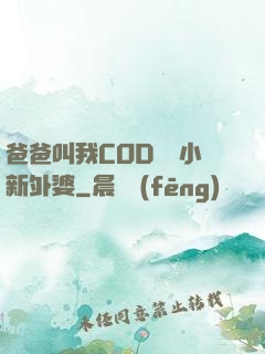 爸爸叫我COD媽媽小新外婆