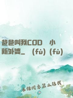 爸爸叫我COD媽媽小新外婆