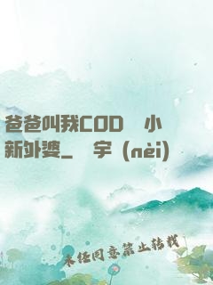 爸爸叫我COD媽媽小新外婆