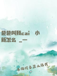 爸爸叫我cai媽媽小新怎么讀