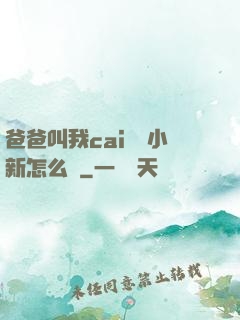 爸爸叫我cai媽媽小新怎么讀