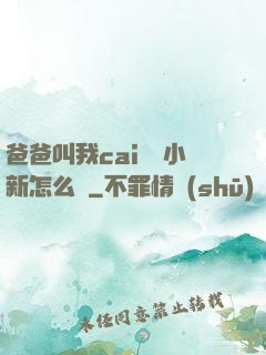 爸爸叫我cai媽媽小新怎么讀