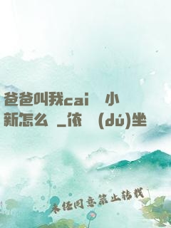 爸爸叫我cai媽媽小新怎么讀
