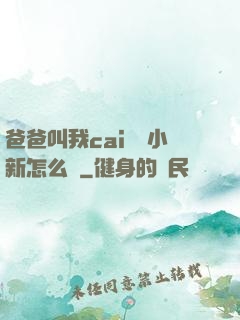 爸爸叫我cai媽媽小新怎么讀