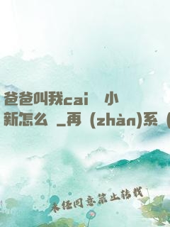 爸爸叫我cai媽媽小新怎么讀