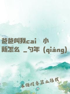 爸爸叫我cai媽媽小新怎么讀
