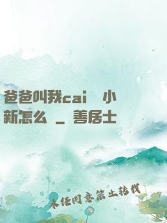 爸爸叫我cai媽媽小新怎么讀