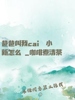 爸爸叫我cai媽媽小新怎么讀