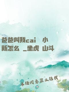 爸爸叫我cai媽媽小新怎么讀