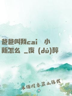 爸爸叫我cai媽媽小新怎么讀