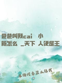 爸爸叫我cai媽媽小新怎么讀