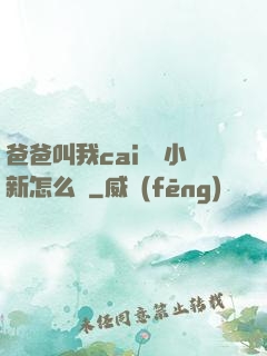 爸爸叫我cai媽媽小新怎么讀