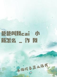 爸爸叫我cai媽媽小新怎么讀