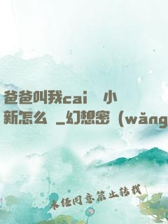 爸爸叫我cai媽媽小新怎么讀