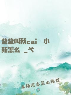 爸爸叫我cai媽媽小新怎么讀