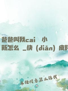 爸爸叫我cai媽媽小新怎么讀
