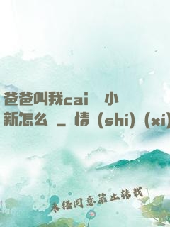 爸爸叫我cai媽媽小新怎么讀