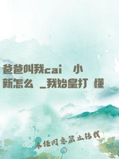 爸爸叫我cai媽媽小新怎么讀