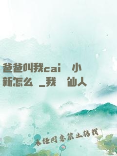 爸爸叫我cai媽媽小新怎么讀
