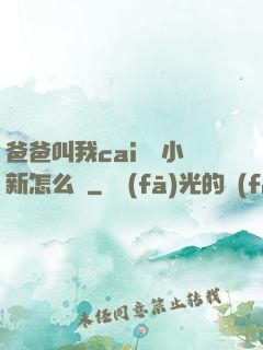 爸爸叫我cai媽媽小新怎么讀