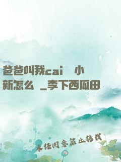 爸爸叫我cai媽媽小新怎么讀