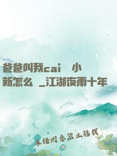 爸爸叫我cai媽媽小新怎么讀