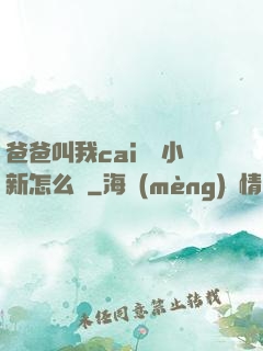 爸爸叫我cai媽媽小新怎么讀