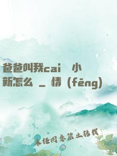 爸爸叫我cai媽媽小新怎么讀