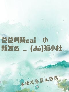 爸爸叫我cai媽媽小新怎么讀