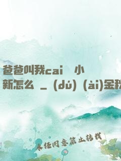 爸爸叫我cai媽媽小新怎么讀