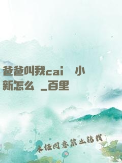 爸爸叫我cai媽媽小新怎么讀