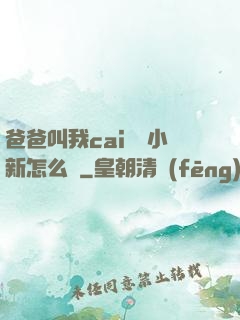爸爸叫我cai媽媽小新怎么讀