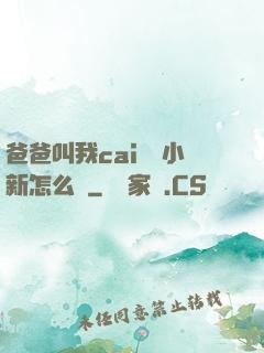 爸爸叫我cai媽媽小新怎么讀