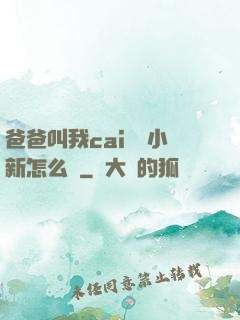 爸爸叫我cai媽媽小新怎么讀