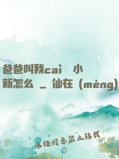 爸爸叫我cai媽媽小新怎么讀