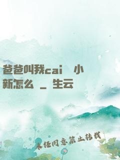 爸爸叫我cai媽媽小新怎么讀