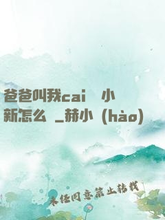 爸爸叫我cai媽媽小新怎么讀