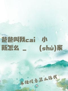 爸爸叫我cai媽媽小新怎么讀